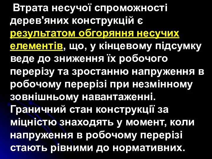 Втрата несучої спроможності дерев'яних конструкцій є результатом обгоряння несучих елементів, що,