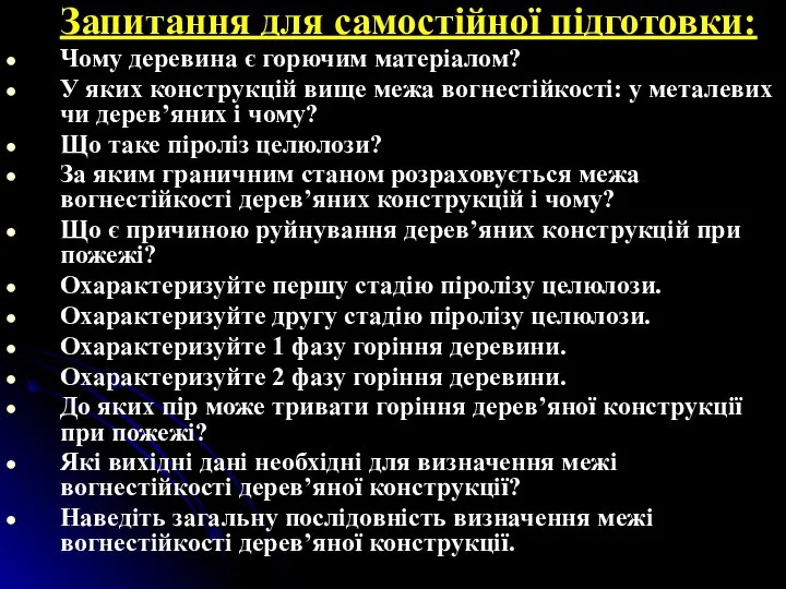 Запитання для самостійної підготовки: Чому деревина є горючим матеріалом? У яких