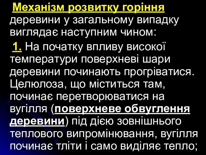 Механізм розвитку горіння деревини у загальному випадку виглядає наступним чином: 1.