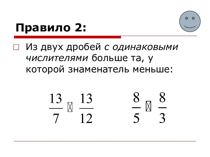 Правило 2: Из двух дробей с одинаковыми числителями больше та, у которой знаменатель меньше: