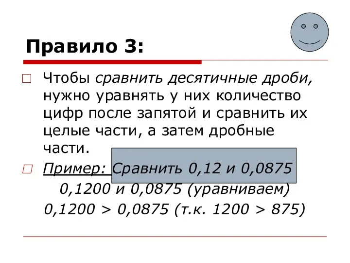 Правило 3: Чтобы сравнить десятичные дроби, нужно уравнять у них количество