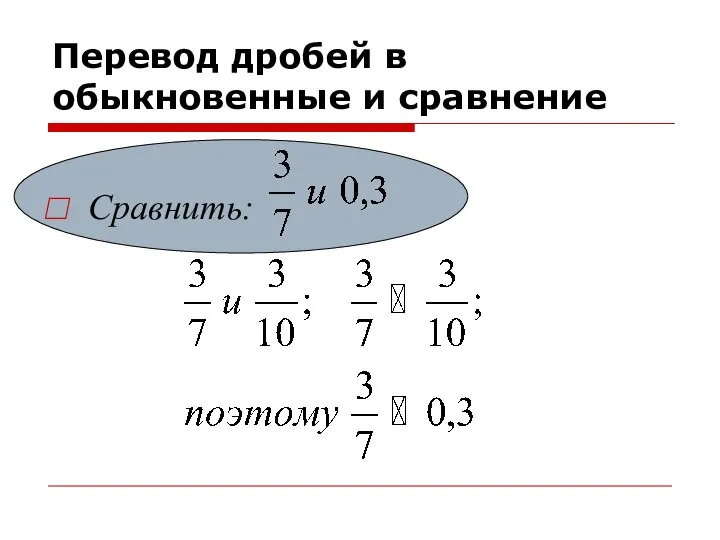 Перевод дробей в обыкновенные и сравнение Сравнить: