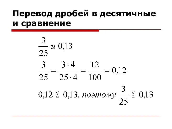 Перевод дробей в десятичные и сравнение