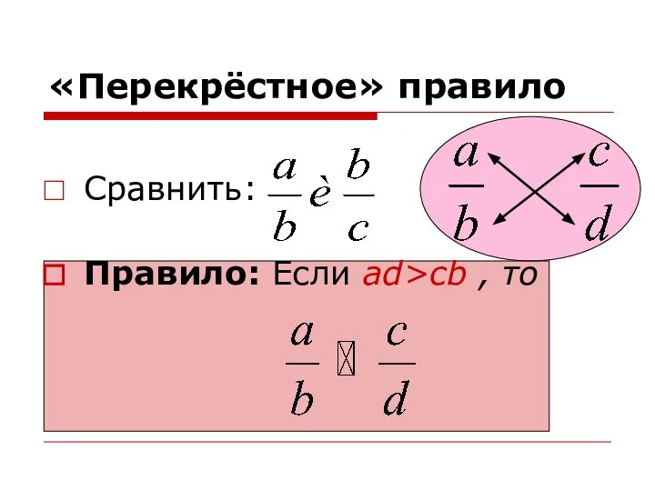 «Перекрёстное» правило Сравнить: Правило: Если ad>cb , то