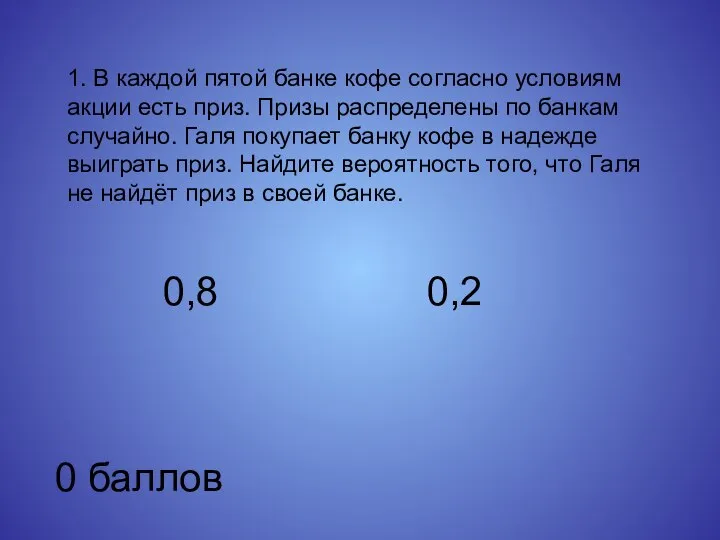 1. В каждой пятой банке кофе согласно условиям акции есть приз.