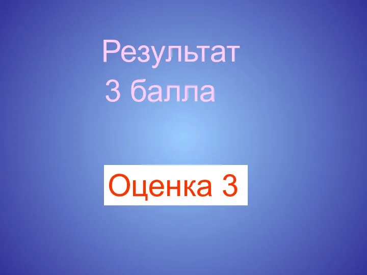 Результат 3 балла Оценка 3