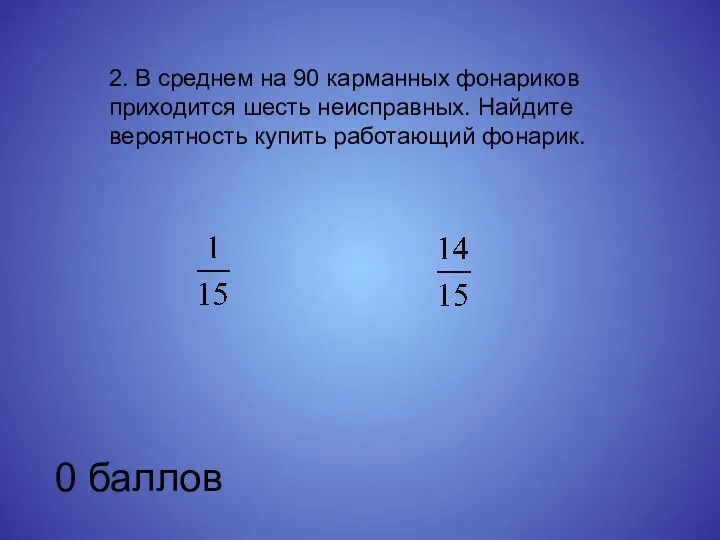 2. В среднем на 90 карманных фонариков приходится шесть неисправных. Найдите