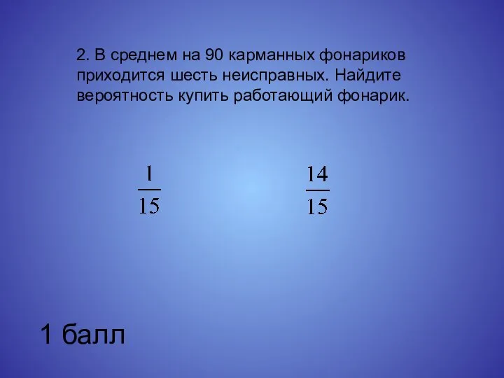 2. В среднем на 90 карманных фонариков приходится шесть неисправных. Найдите