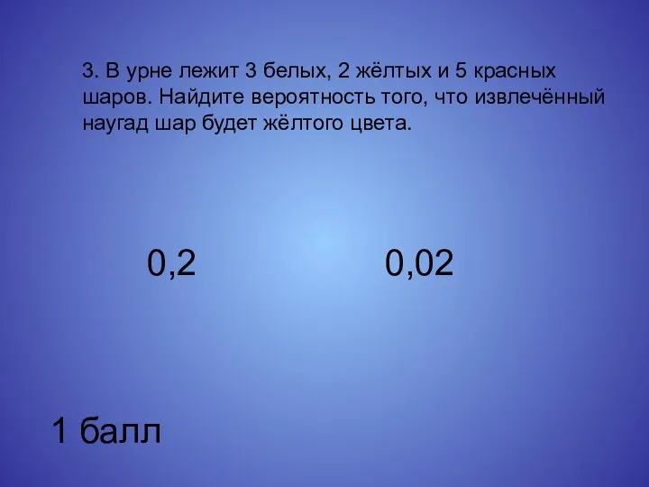 3. В урне лежит 3 белых, 2 жёлтых и 5 красных