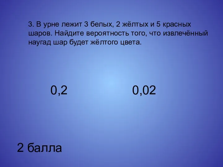 3. В урне лежит 3 белых, 2 жёлтых и 5 красных