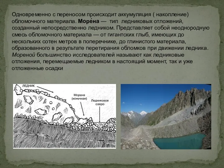 Одновременно с переносом происходит аккумуляция ( накопление) обломочного материала. Море́на —