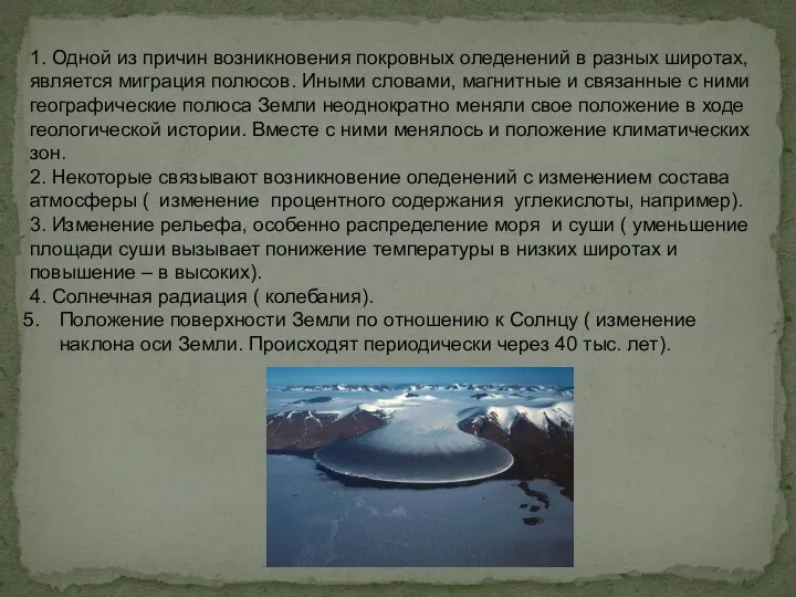 1. Одной из причин возникновения покровных оледенений в разных широтах, является