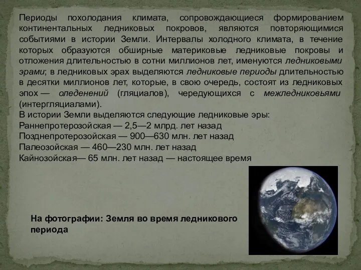 Периоды похолодания климата, сопровождающиеся формированием континентальных ледниковых покровов, являются повторяющимися событиями