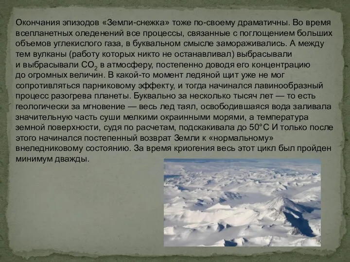 Окончания эпизодов «Земли-снежка» тоже по-своему драматичны. Во время всепланетных оледенений все