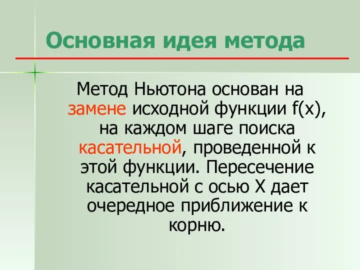 Основная идея метода Метод Ньютона основан на замене исходной функции f(x),