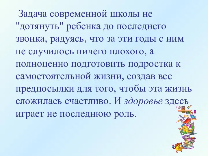 Задача современной школы не "дотянуть" ребенка до последнего звонка, радуясь, что