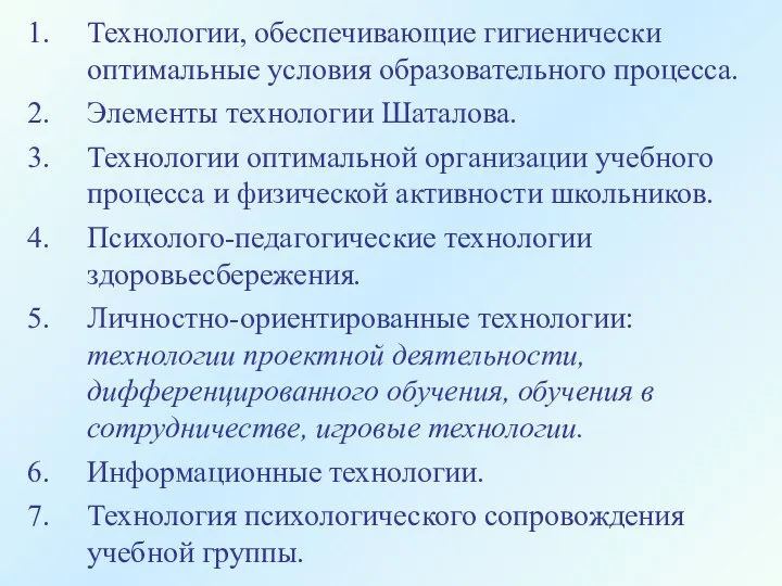 Технологии, обеспечивающие гигиенически оптимальные условия образовательного процесса. Элементы технологии Шаталова. Технологии