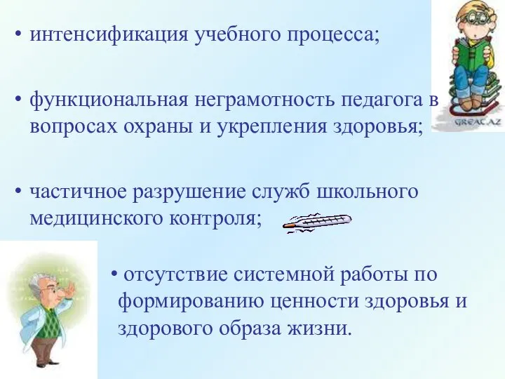 интенсификация учебного процесса; функциональная неграмотность педагога в вопросах охраны и укрепления