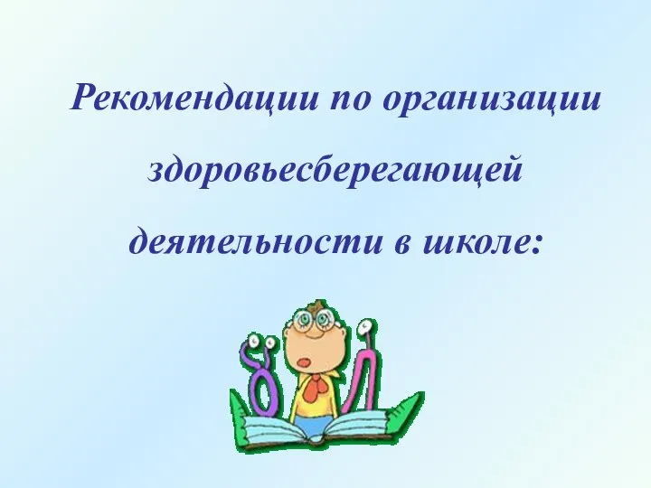 Рекомендации по организации здоровьесберегающей деятельности в школе: