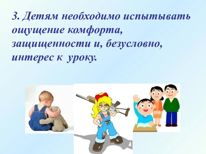 3. Детям необходимо испытывать ощущение комфорта, защищенности и, безусловно, интерес к уроку.