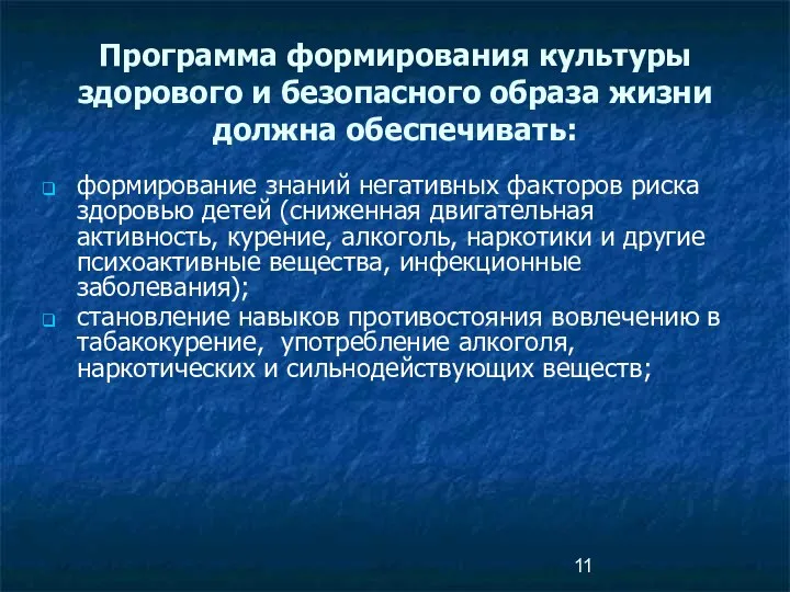 Программа формирования культуры здорового и безопасного образа жизни должна обеспечивать: формирование