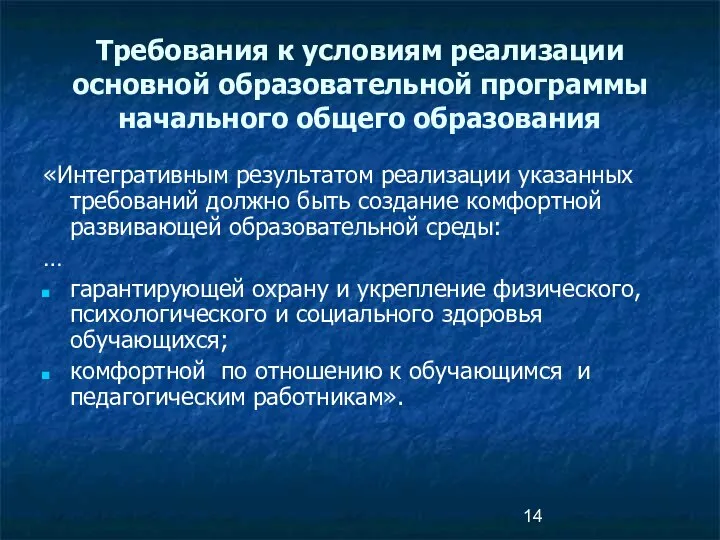 «Интегративным результатом реализации указанных требований должно быть создание комфортной развивающей образовательной