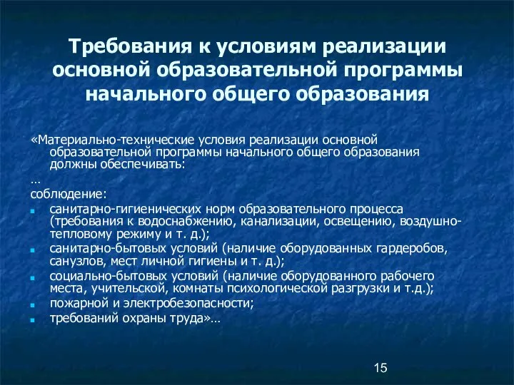 «Материально-технические условия реализации основной образовательной программы начального общего образования должны обеспечивать: