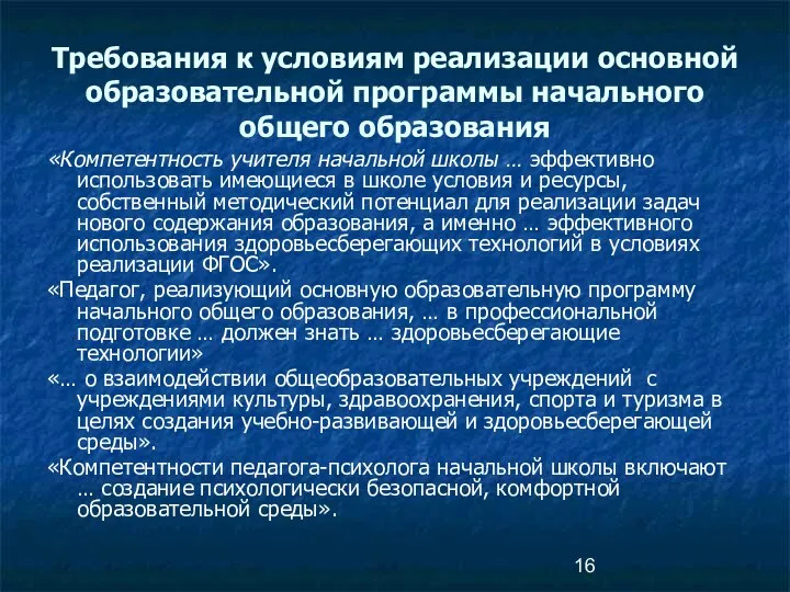 Требования к условиям реализации основной образовательной программы начального общего образования «Компетентность