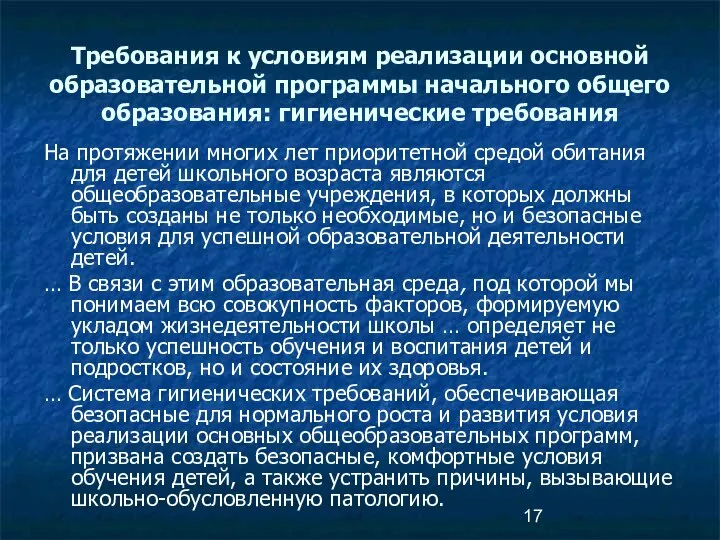 Требования к условиям реализации основной образовательной программы начального общего образования: гигиенические