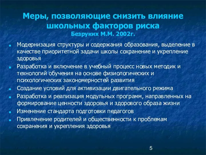 Меры, позволяющие снизить влияние школьных факторов риска Безруких М.М. 2002г. Модернизация