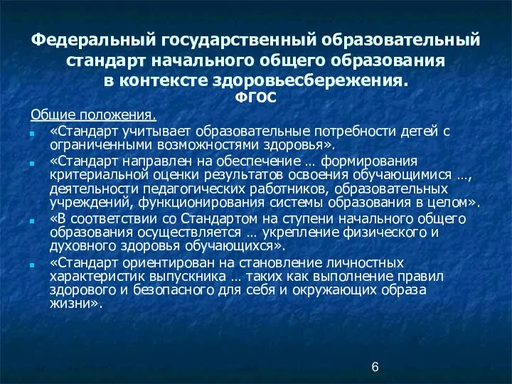 Федеральный государственный образовательный стандарт начального общего образования в контексте здоровьесбережения. ФГОС