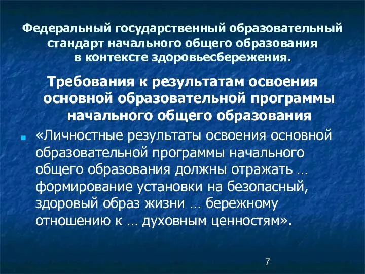 Требования к результатам освоения основной образовательной программы начального общего образования «Личностные