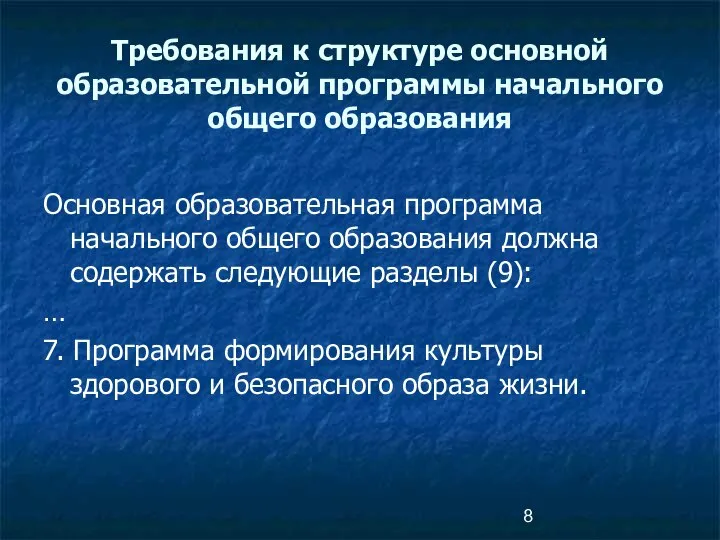 Основная образовательная программа начального общего образования должна содержать следующие разделы (9):