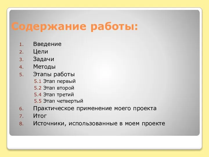 Содержание работы: Введение Цели Задачи Методы Этапы работы 5.1 Этап первый