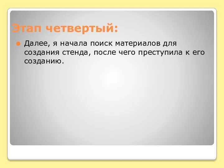 Этап четвертый: Далее, я начала поиск материалов для создания стенда, после чего преступила к его созданию.