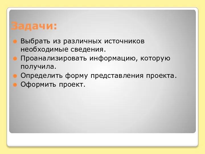 Задачи: Выбрать из различных источников необходимые сведения. Проанализировать информацию, которую получила.