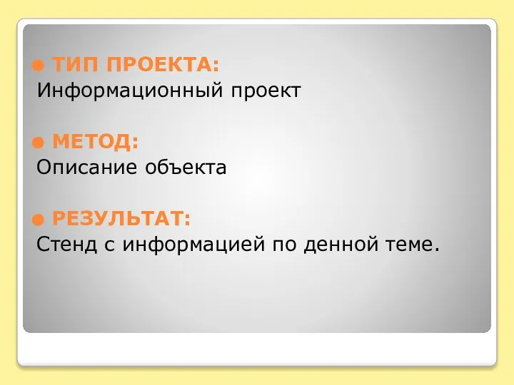 ТИП ПРОЕКТА: Информационный проект МЕТОД: Описание объекта РЕЗУЛЬТАТ: Стенд с информацией по денной теме.