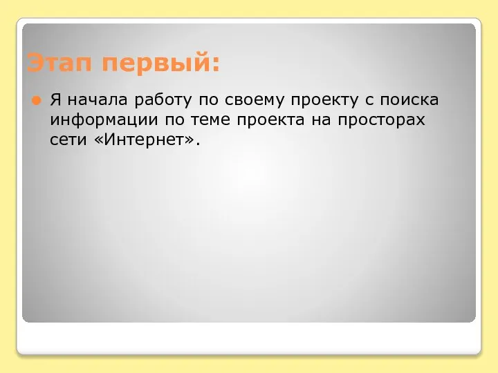 Этап первый: Я начала работу по своему проекту с поиска информации