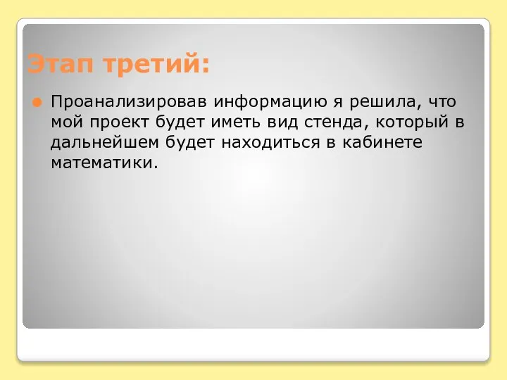 Этап третий: Проанализировав информацию я решила, что мой проект будет иметь