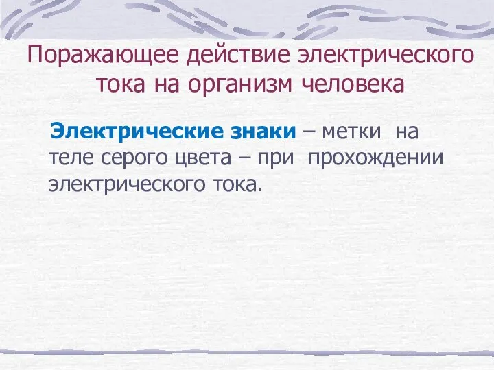 Поражающее действие электрического тока на организм человека Электрические знаки – метки