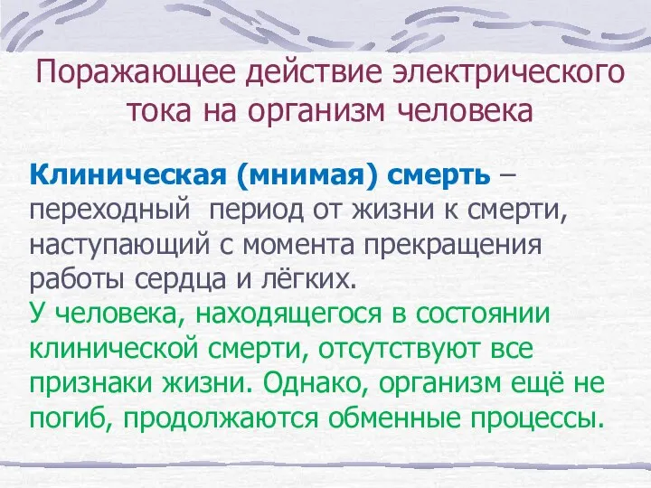 Поражающее действие электрического тока на организм человека Клиническая (мнимая) смерть –