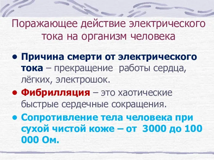 Поражающее действие электрического тока на организм человека Причина смерти от электрического