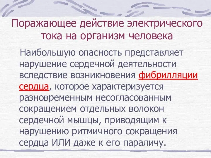 Поражающее действие электрического тока на организм человека Наибольшую опасность представляет нарушение