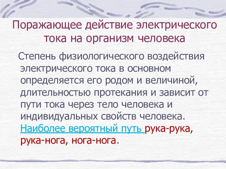 Поражающее действие электрического тока на организм человека Степень физиологического воздействия электрического