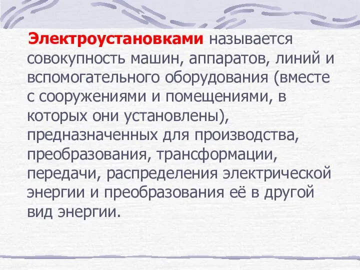 Электроустановками называется совокупность машин, аппаратов, линий и вспомогательного оборудования (вместе с