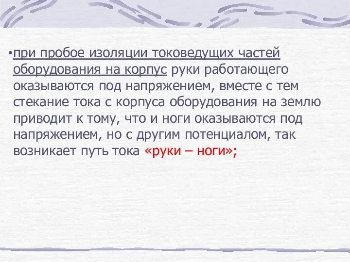 при пробое изоляции токоведущих частей оборудования на корпус руки работающего оказываются