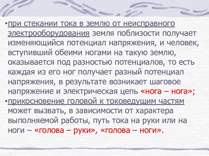 при стекании тока в землю от неисправного электрооборудования земля поблизости получает