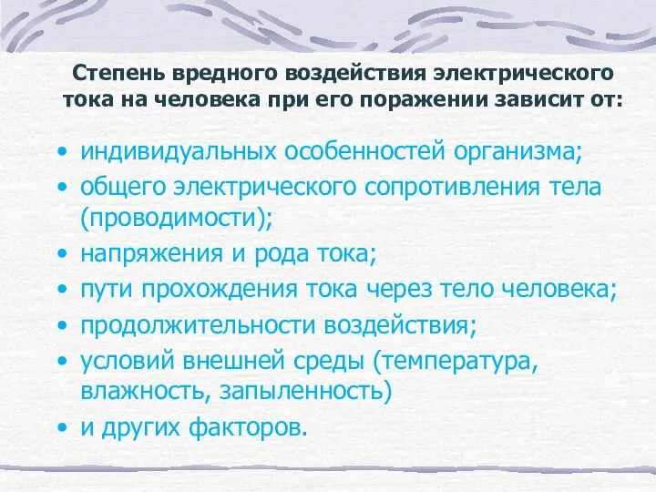 Степень вредного воздействия электрического тока на человека при его поражении зависит