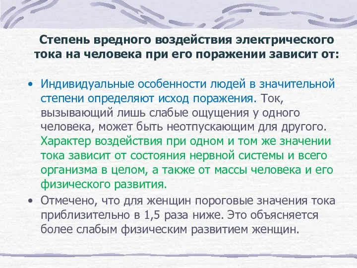 Степень вредного воздействия электрического тока на человека при его поражении зависит