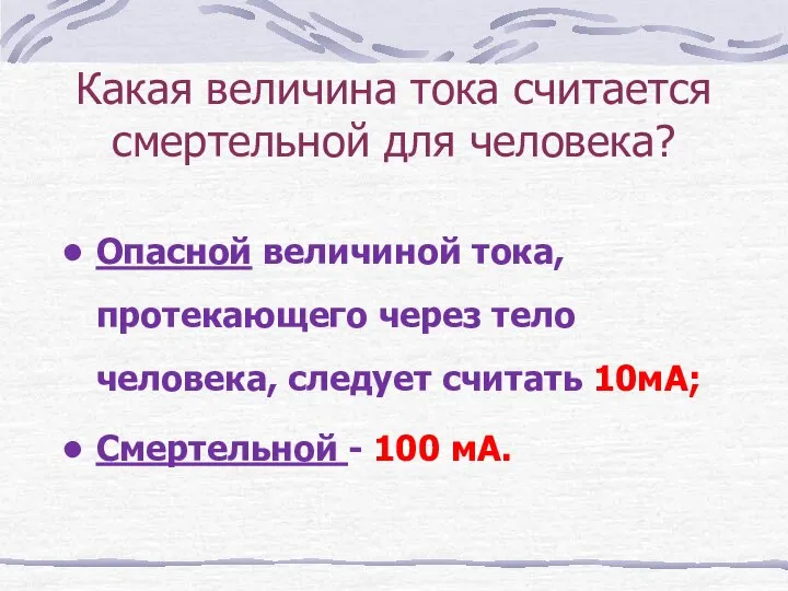 Какая величина тока считается смертельной для человека? Опасной величиной тока, протекающего